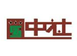 厦门中社商贸（石材）有限公司