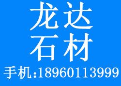 长泰县龙达石材厂(水头恒清) 长泰县龙达石材厂(水头恒清)