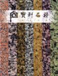 宝材石材