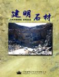 建明石材