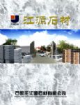 江源石材