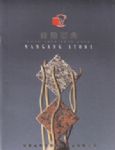 南港石业