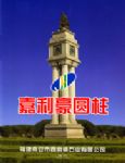 嘉利豪圆柱