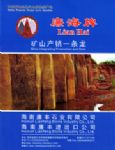 廉丰石业