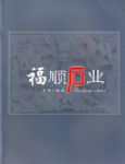 福顺石业