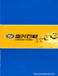 盘兴石材