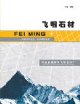 飞明石材厂