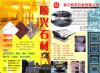 顺兴石材、新东石业