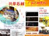 兴华石材、广兴石材