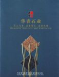华青石业