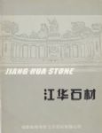 江华石材