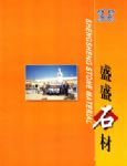 盛盛石材