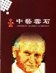 中艺云石
