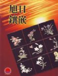 旭日镶嵌有限公司