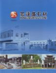 宏达盛石材