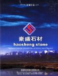 豪盛石材