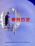 泉兴石艺