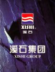 溪石集团