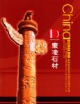 东凌石材