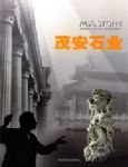 茂安石业