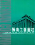 振南工艺圆柱
