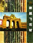 新鹏飞石材