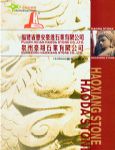 惠安豪达石业