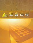 雅宝石材
