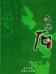 康雅文化石业