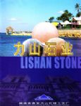 力山石业