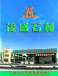 茂盛石材