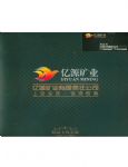 内蒙古阿拉善亿源矿业有限公司