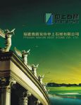 福建省南安市中上石材有限公司