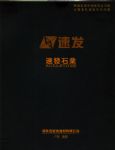揭东县速发建材有限公司
