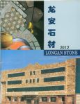 龙安石材