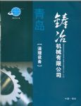 青岛铸冶机械有限公司