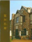 曲阳县永兴石材加工厂