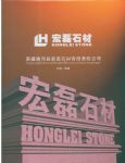 新疆青河县宏磊石材有限责任公司