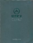 贵州石阡恒源矿业有限公司