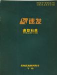 揭东县速发建材有限公司