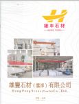 雄丰石材（云浮）有限公司