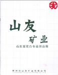 莱州市山友矿业有限公司