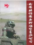 河北省曲阳县恒阳石材雕塑有限公司