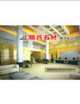 福建省南安市顺兴石材有限公司