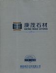福建庚茂石材有限公司