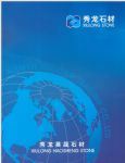 厦门秀龙石材有限公司