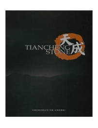 天成石业有限公司