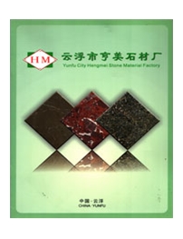 云浮市亨美石材厂