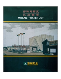 华辉石业