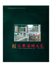 南安市三华石材工艺厂
